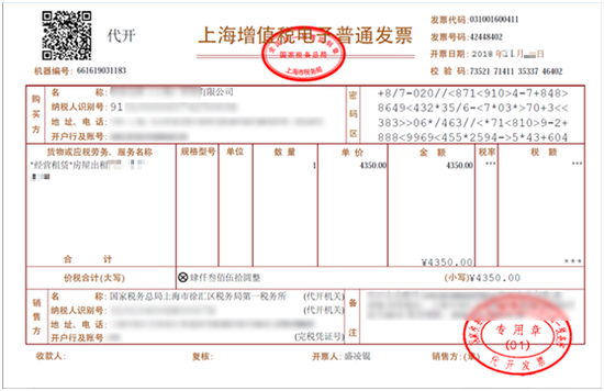 代开的电子发票，来源：国家税务总局上海市税务局。